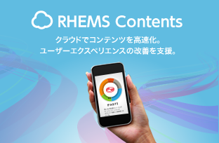 コンテンツを高速化! RHEMS Contents コンテンツCDNサービス